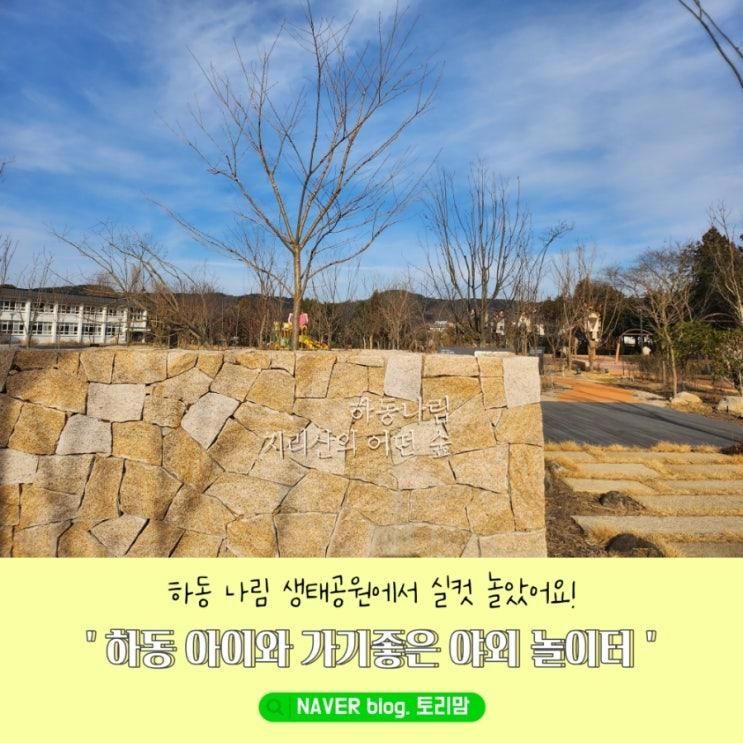 하동 아이와 가볼만한곳ㅣ하동 나림 생태공원ㅣ지리산의 어떤 숲