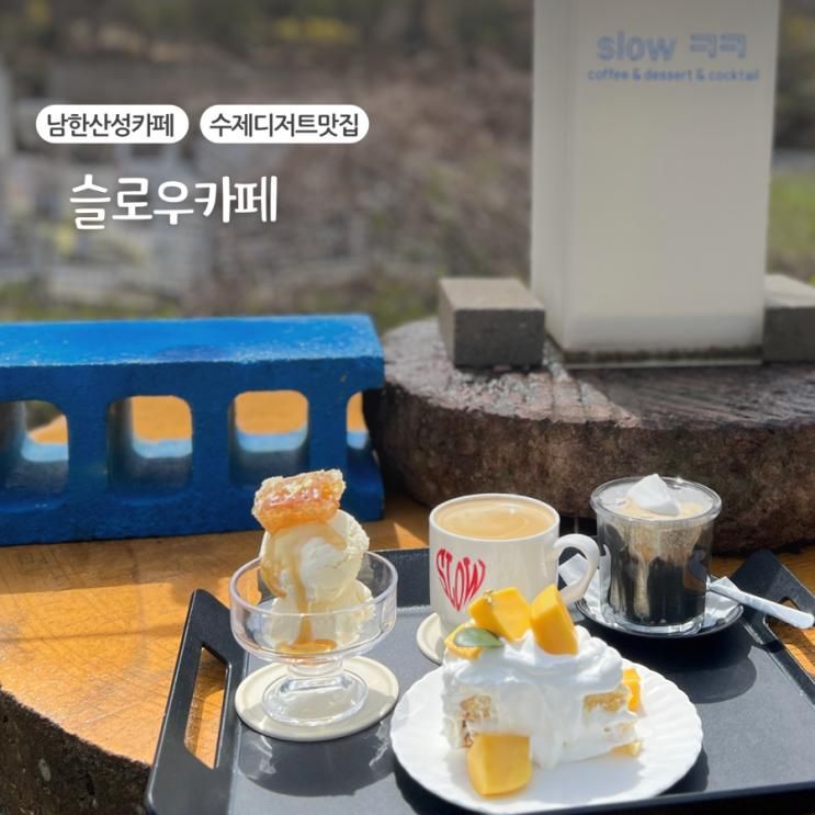 남한산성야외카페, 슬로우카페