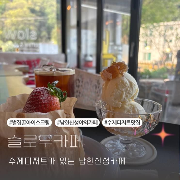 [카페/슬로우카페]수제디저트와 벌집꿀아이스크림이 있는 남한산성카페