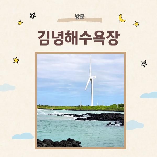 가을 제주도 가족여행 바다 추천 | 아기랑 아이랑 김녕해수욕장 후기