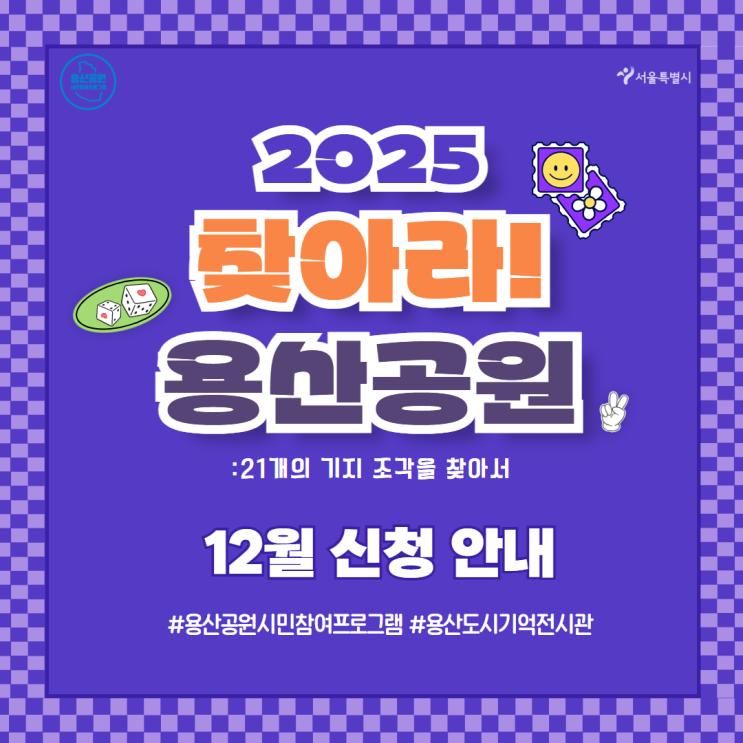 [안내] 2025 찾아라! 용산공원 보드게임 12월 신청 안내