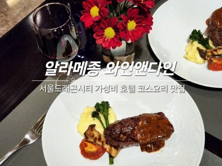 서울드래곤시티 알라메종 와인앤다인 가성비 호텔 디너 코스요리 맛집 주차정보
