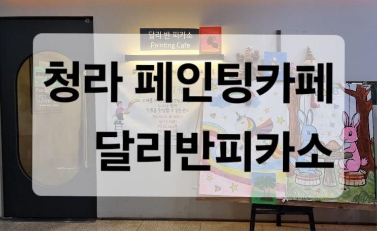 청라 아이와 키즈클래스 달리반피카소 청라점