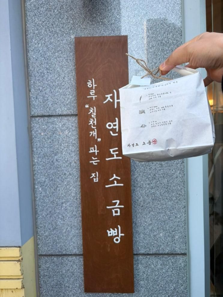 [영종도/인천]_자연도소금빵, 자연도 소금빵 본점 후기