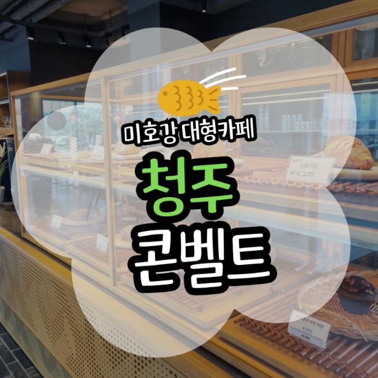 [청주] 청주 대형카페 콘벨트 첫 번째 방문 후기(주차/영업시간/메뉴/가격 첨부)