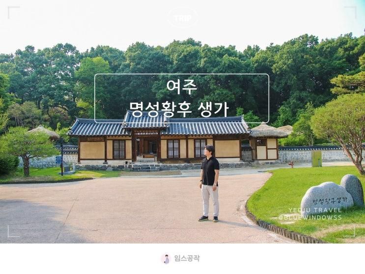 여주 아이와 가볼만한곳 명성황후 생가 경기도 여행지