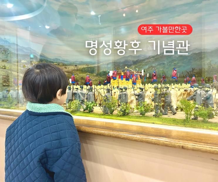 명성황후 생가기념관 여주 유적지 당일치기 여행 아이와...