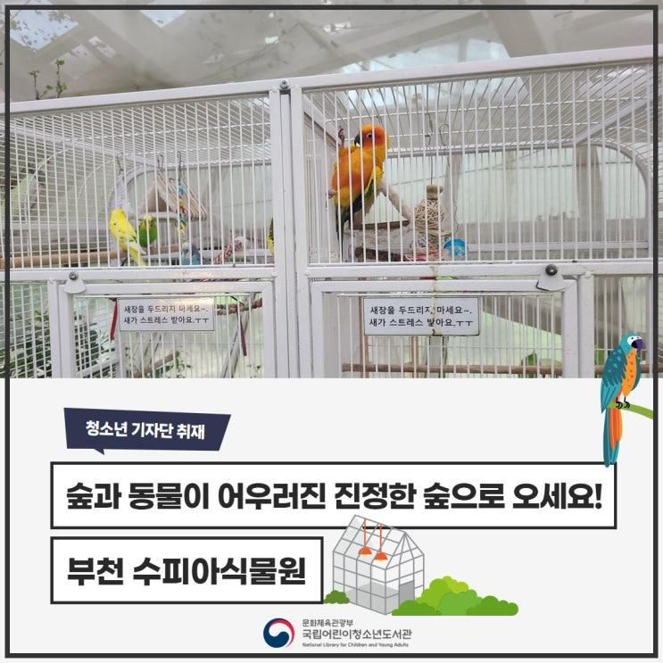 [기자단 취재] 숲과 동물이 어우러진 진정한 숲으로 오세요!
