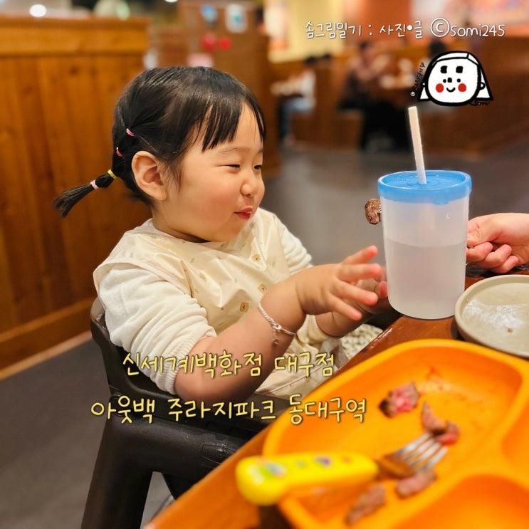 대구여행 아웃백스테이크하우스 주라지파크 대구신세계점 _ 신세계백화점에서 동대구역 가기