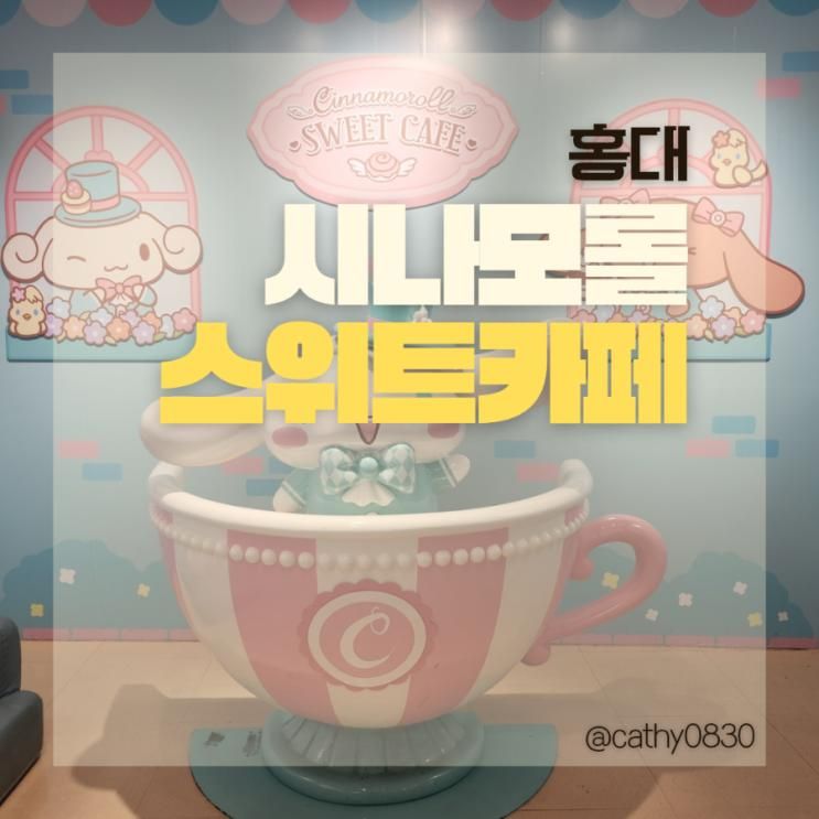 홍대 시나모롤 스위트카페 아이들과 가볼만한곳