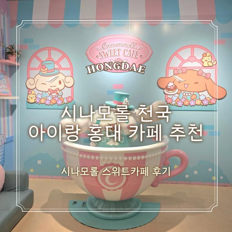 아이랑 홍대 카페 추천｜시나모롤 스위트카페 방문 후기