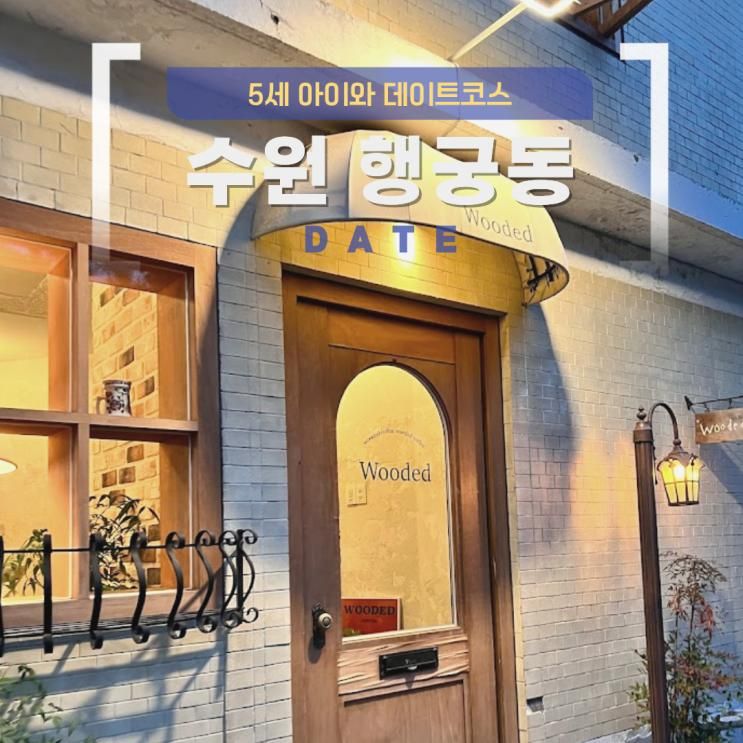 수원 행궁동 데이트코스로 아이와 가볼만한 곳