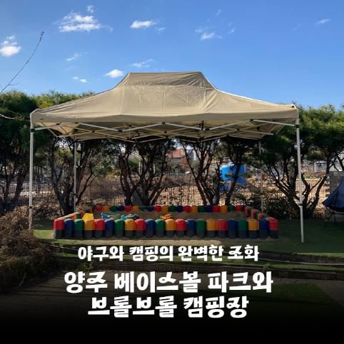 " 야구와 캠핑의 완벽한 조화, 양주 베이스볼 파크와 브롤브롤 캠핑장 "