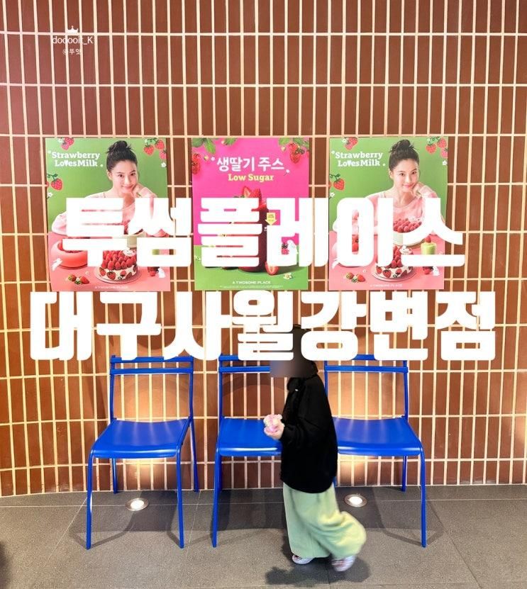대구사월|야외가 넓찍하게 있어 아이들과 방문하기 좋은  "투썸플레이스 대구사월강변점"