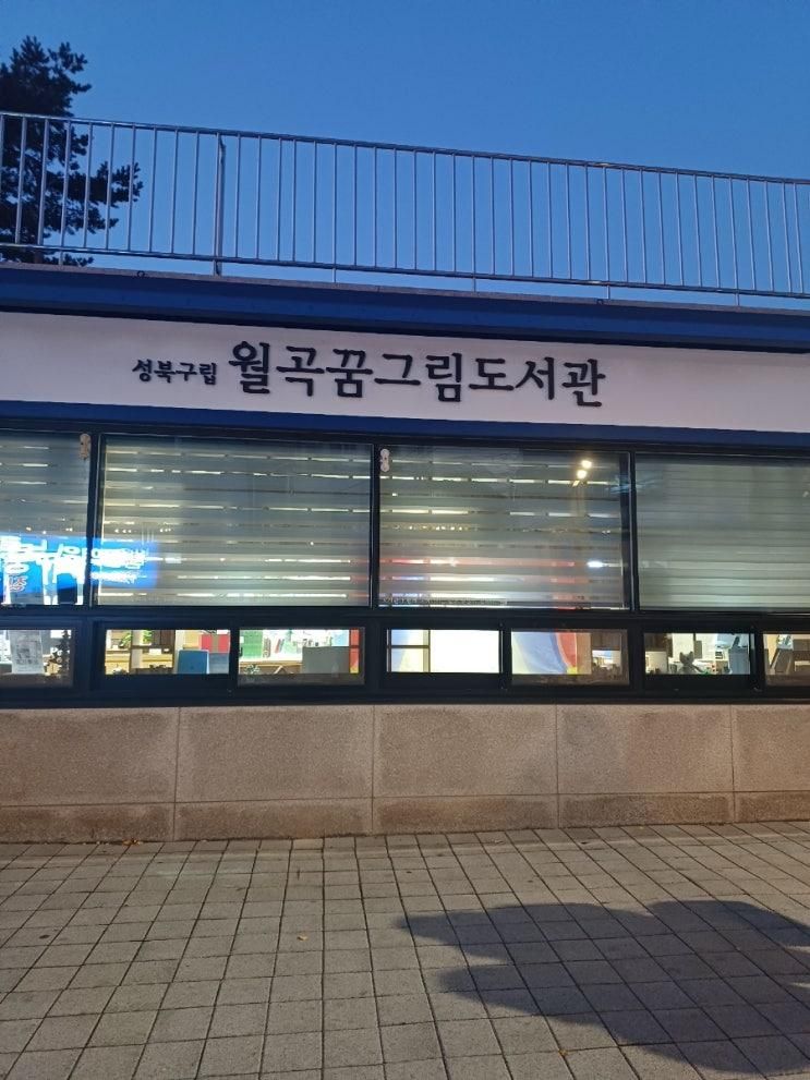 월곡꿈그림 도서관