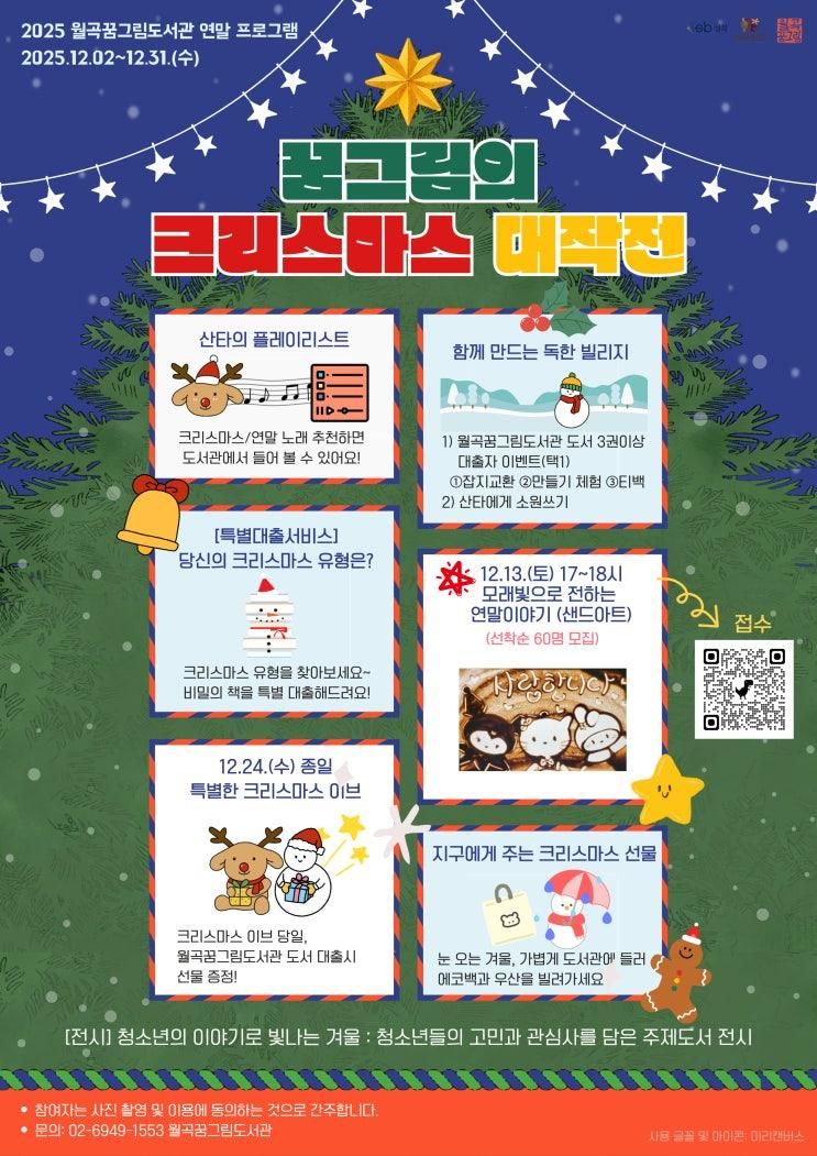 [행사] 2025 월곡꿈그림도서관 연말 프로그램 꿈그림의 크리스마스 대작전