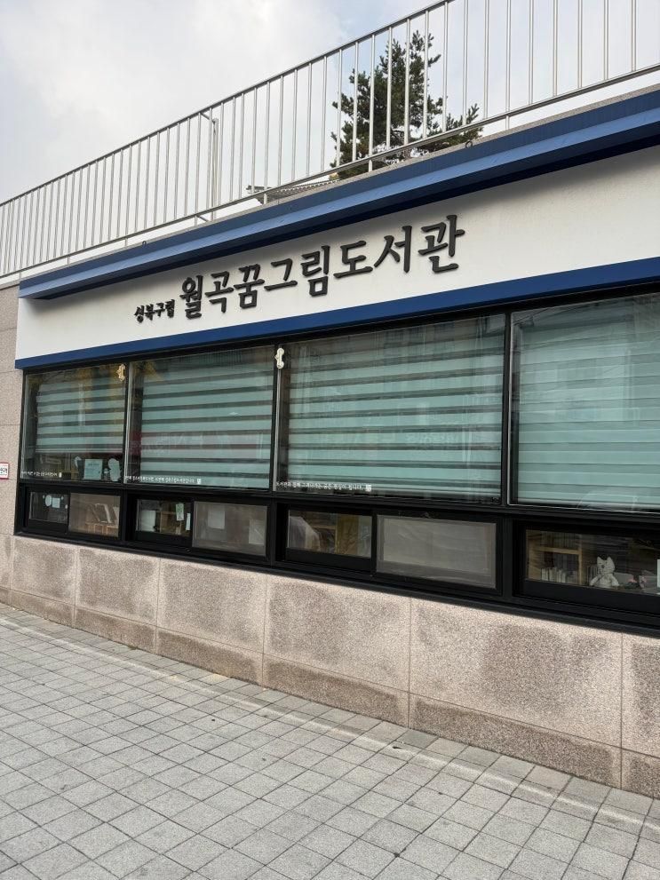 성북구 아이와 가볼 만한 곳 | 월곡꿈그림도서관 방문 후기