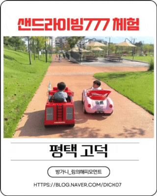 평택고덕 아이랑 가볼만한 곳 샌드라이빙777 전동차 방문후기