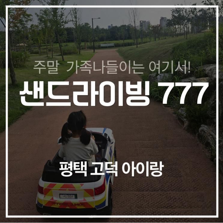 평택 고덕 아이랑 가볼만한곳 샌드라이빙777, 주말 가족나들이는 여기서