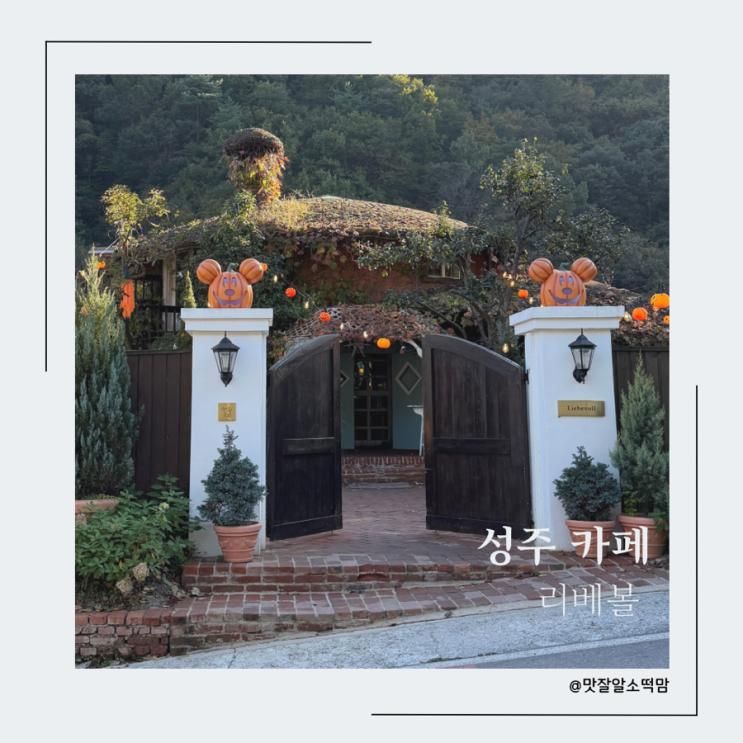 포토존이 가득한 성주카페 리베볼 할로윈축제