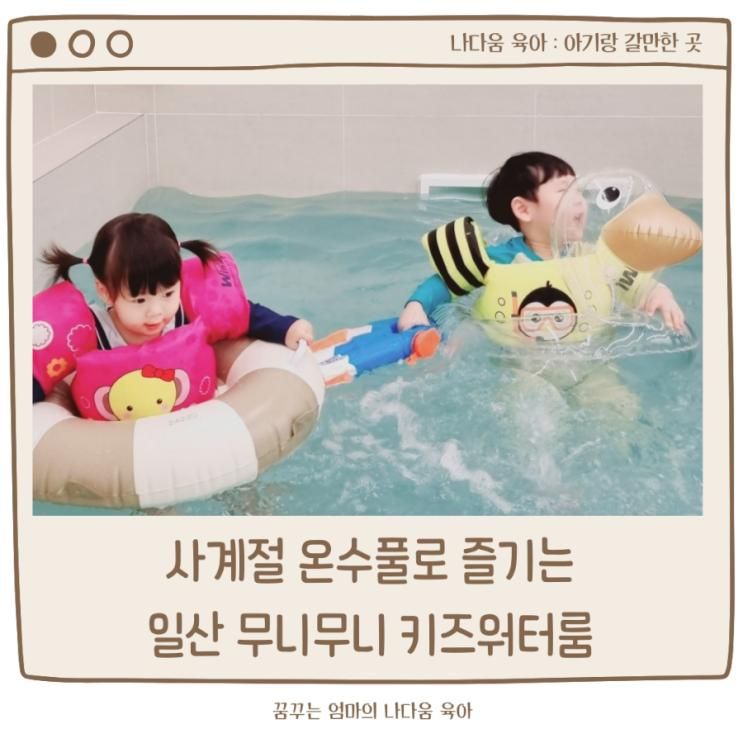 일산 아기랑 가기 좋은 사계절 온수풀 무니무니 키즈 워터룸 (3번째 방문, 내돈내산 솔직후기)