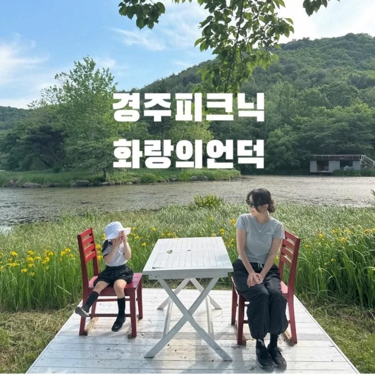 경주여행 경주피크닉 아기랑가볼만한곳 화랑의언덕