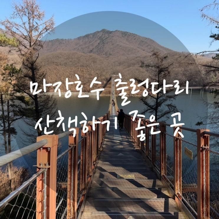 서울 근교 힐링 산책지 | 마장호수