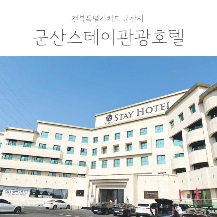 아이랑 여행 : 군산스테이관광호텔 리얼숙박후기