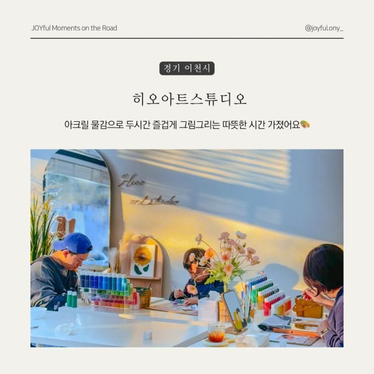 이천 히오아트스튜디오 원데이 클래스 아이와 실내 취미 미술