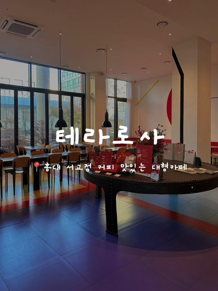 [망원역] 홍대 근처 대형카페 | 홍대 근처 넓은 주차장 | 망원역 카공하기 좋은 카페 | '테라로사' 내돈내산 솔직후기