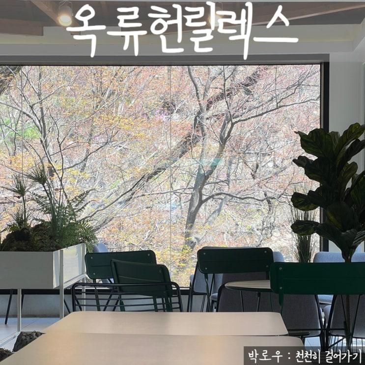 북한산 우이동 뷰맛집 대형카페 옥류헌릴렉스