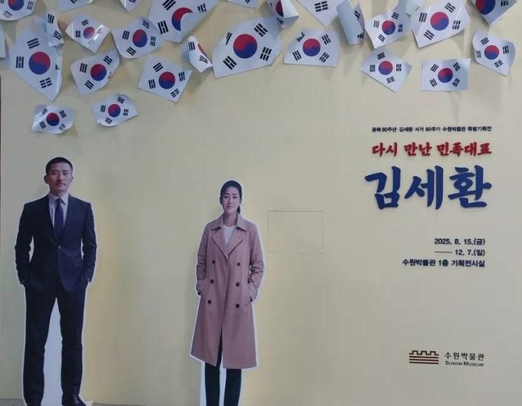 수원박물관 특별기획전 다시 만난 민족대표 김세환 후기. 아이와 역사 배움 여행