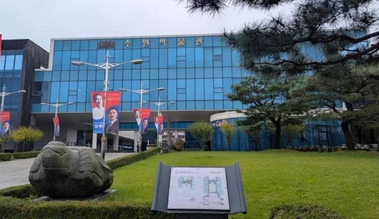 수원박물관 후기 역사관 서예관 어린이체험실까지 한 번에 보는 실내 코스