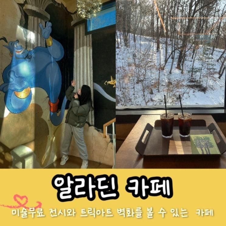 의정부 아이랑 가볼만한 신곡동 용현동 카페 알라딘