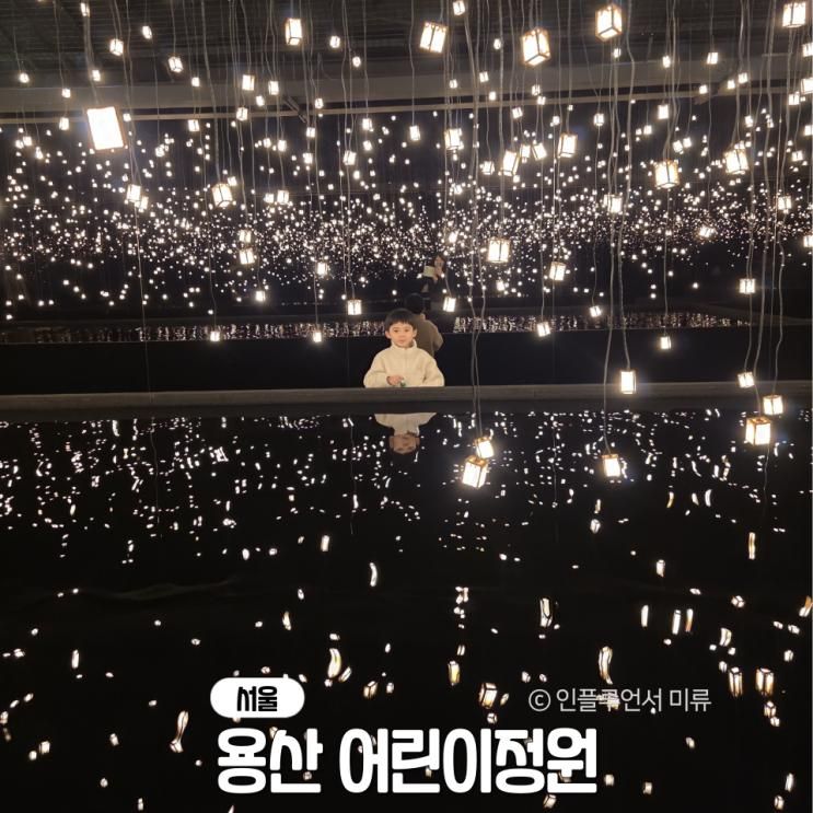 용산 어린이정원 예약, 주차, 전시 온화 / 아이랑 주말방문 꿀팁