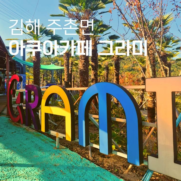 김해 아기랑 가볼만한 곳 주촌 아쿠아카페 그라미