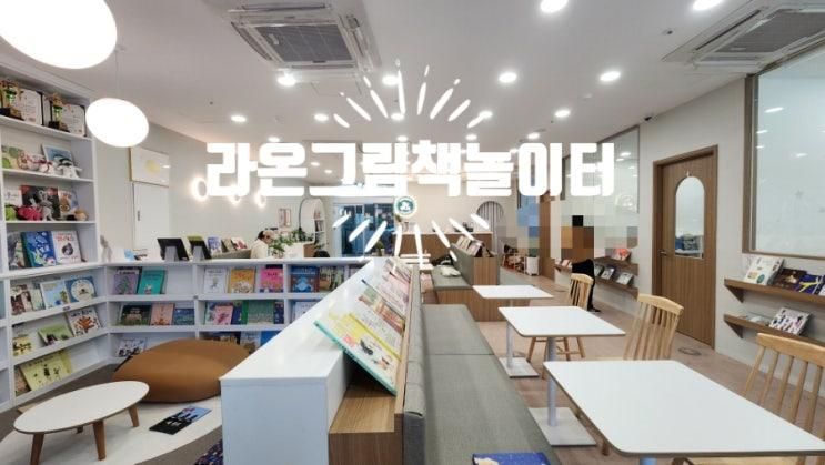위례아이랑가볼만한곳 '라온그림책놀이터' 책놀이클래스 키즈북카페 추천