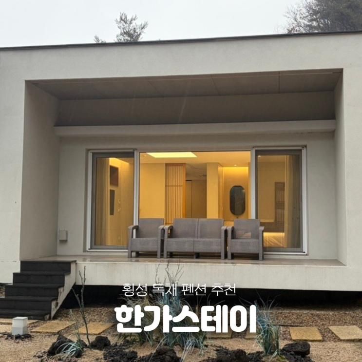 횡성독채펜션 한가스테이 가족단위 추천