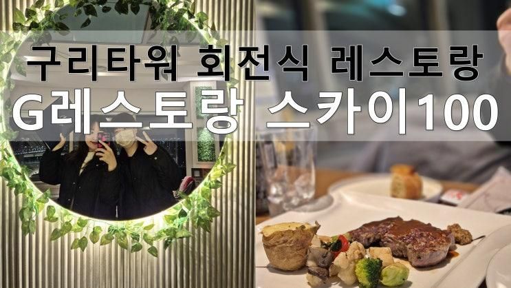 [경기/구리]분위기좋은레스토랑 구리타워 G레스토랑 안심스테이크세트
