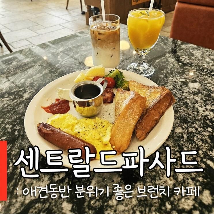 안산 브런치 카페 데이트 센트랄드파사드 아이랑 내돈내산 후기