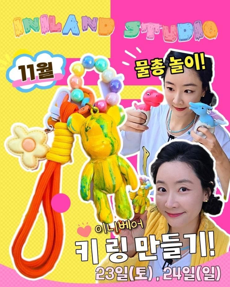 11월 이니랜드 스튜디오 - 물총놀이! 이니베어 키 링 만들기 !