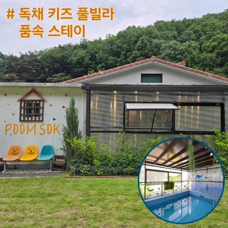 충북 음성 독채 키즈 풀빌라 300평 방3개 품속스테이 후기