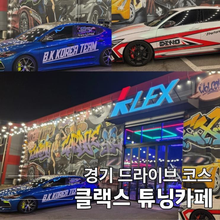 경기 드라이브 코스 클랙스 튜닝카페 양주 심야카페
