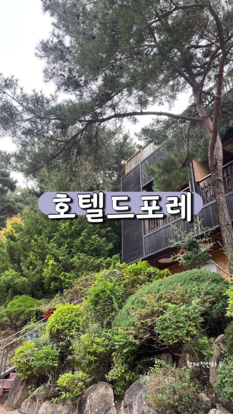 대구 달성 자연과 함께하는 특별한 숙소-호텔드포레 1박2일 후기 광고아님