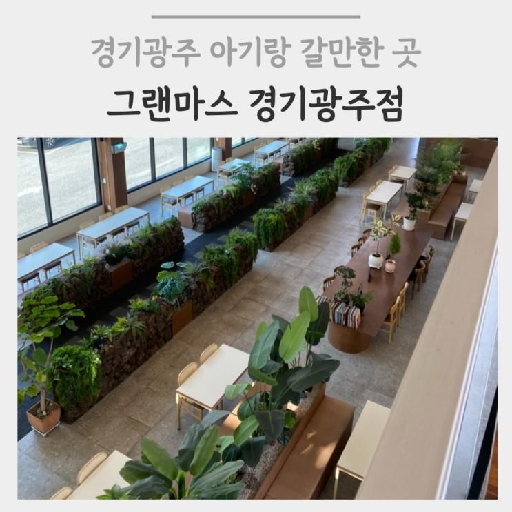 경기광주 아기랑 가기 좋은 카페 | 그랜마스 경기광주점 솔직 후기 (기저귀갈이대o)