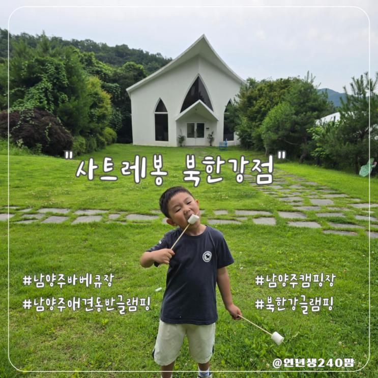 주말나들이 아이와함께 남양주바베큐장 '사트레봉 북한강점'