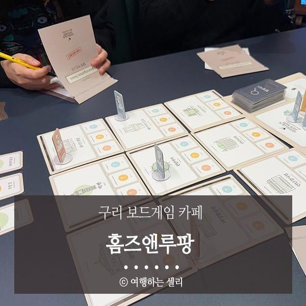 구리 보드게임카페 실내데이트 장소 추천, 홈즈앤루팡