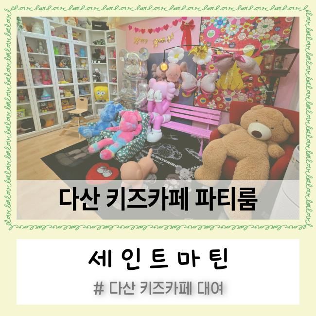 다산 키즈카페 대여 파티룸, 남양주시 아이랑 갈만한 곳, 아기랑 실내놀거리:) 세인트마틴