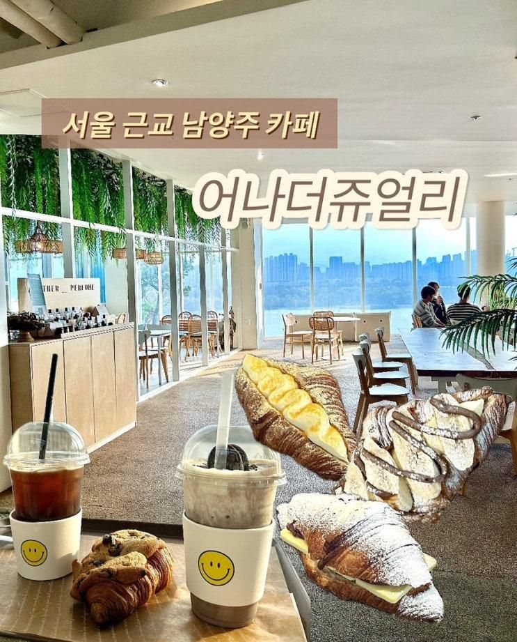 남양주 한강뷰 대형카페 추천｜다 갖춘 어나더쥬얼리
