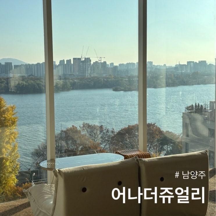 [남양주] 어나더쥬얼리 : 새벽까지 북한강뷰를 즐길 수 있는 반려동물 동반가능 카페